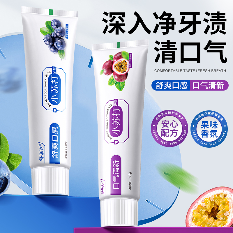 [2支装]小苏打蓝莓牙膏百香果洁齿护龈牙膏110g 清新口气高清大图