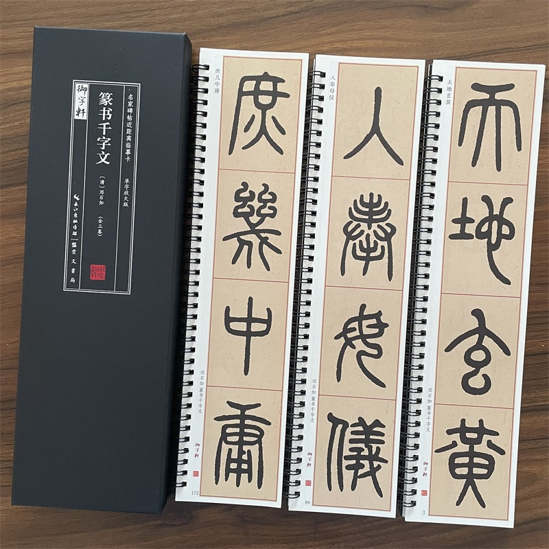 [全3卷]邓石如篆书千字文 单字放大版 [正版]共3本邓石如篆书千字文单字放大版名家碑帖近距离临摹卡简体旁注篆书毛笔书法