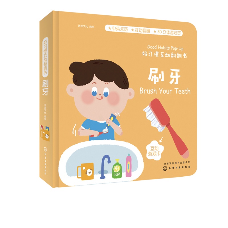 [醉染正版]好习惯互动翻翻书 刷牙宝宝生活认知翻翻书 好习惯培养书 立体纸板书 亲子互动阅读书 启蒙 教宝宝如何刷牙 爱高清大图