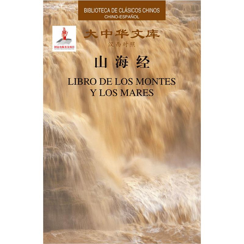 大中华文库-山海经(汉西)