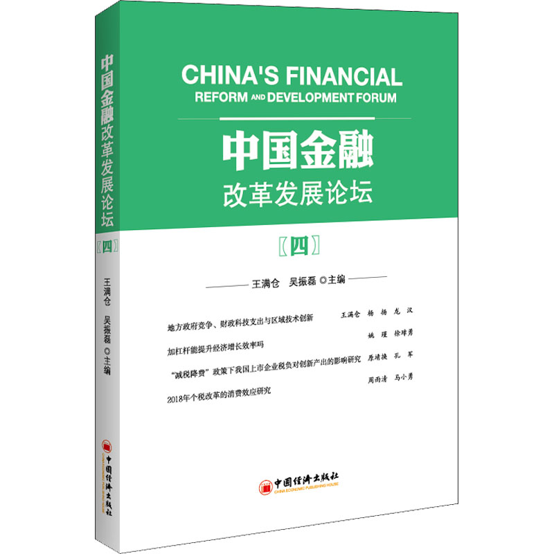 正版新书】中国金融改革发展论坛(4)王满仓 吴振磊 主编978751366