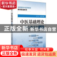 正版 中医基础理论核心考点与习题 郑红,王玉芳 中国医药科技出版