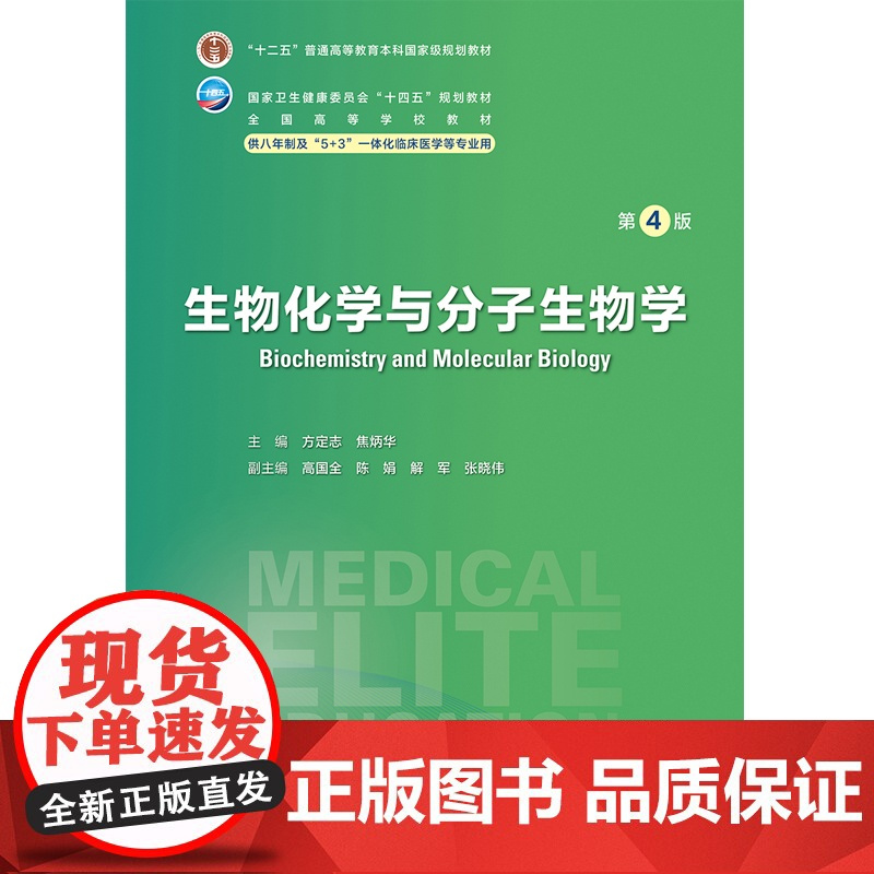 生物化学与分子生物学 第4版 方定志 焦炳华 八年制及5+3一体化临床医学专业第四轮规划教材人民卫生出版社9787117