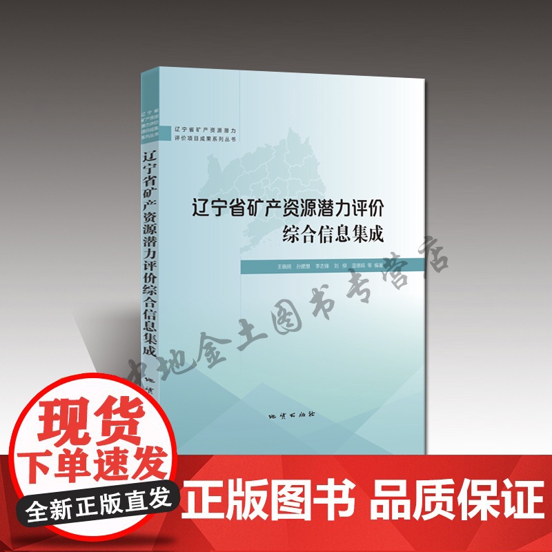 书自营] 辽宁省矿产资源潜力评价综合信息集成 王晓鸥等
