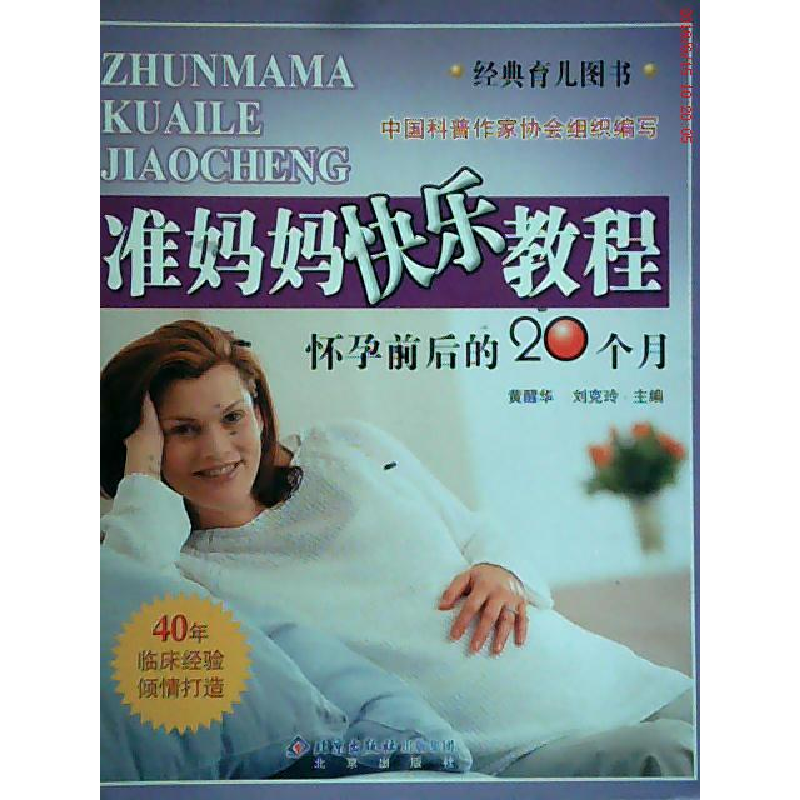 正版新书】准妈妈快乐教程(怀孕前后的20个月)经典育儿图书黄醒华