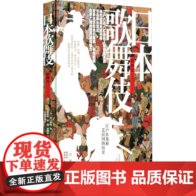 日本歌舞伎 (日)堀口茉纯 著 杨晓钟 译 舞蹈(新)艺术 正版图书籍 陕西人民出版社高清大图