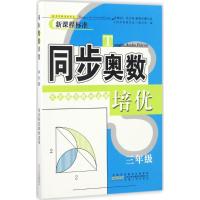 正版现货 同步奥数培优 《同步奥数培优》编写组 编 安徽人民出版社 9787212092474 书籍 畅销书