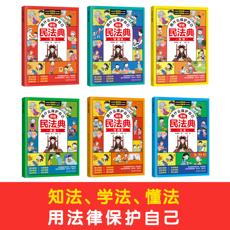 [全6册]漫画版民法典 [正版]漫画版民法典用什么保护自己 全套6册漫画图解入门款儿童青少年男孩女孩校园防反霸凌意识书籍高清大图