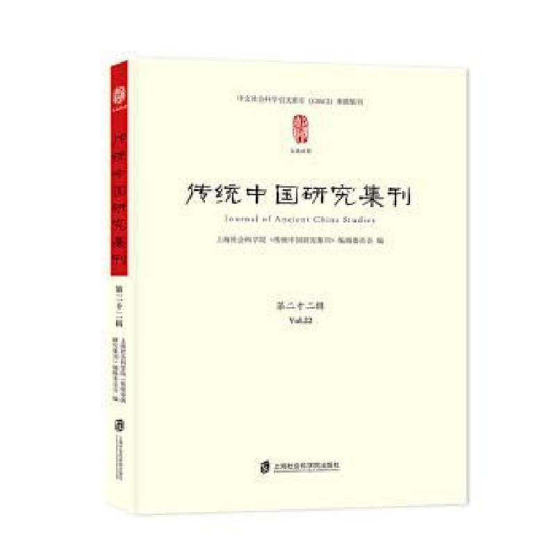 音像传统中国研究集刊:第二十二辑:Vol.22辑委员会