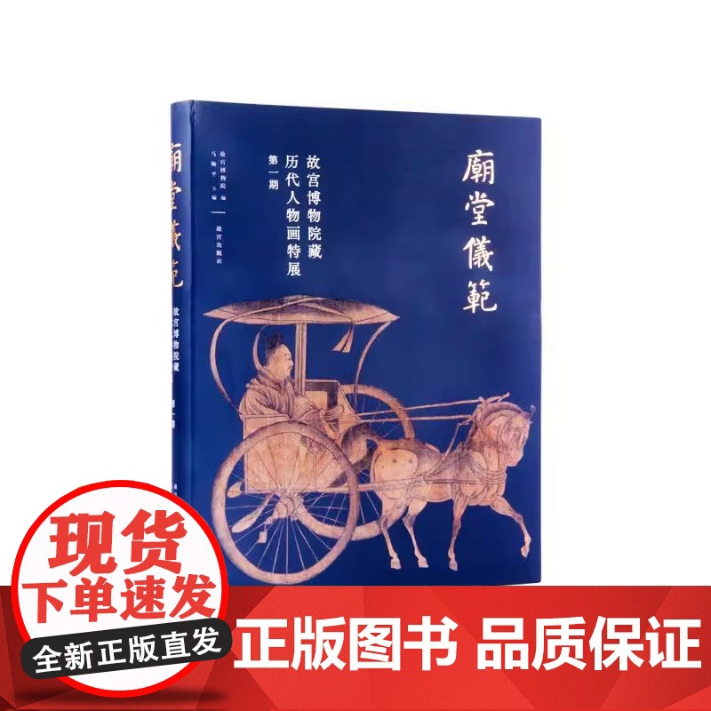 正版 庙堂仪范 故宫博物院藏历代人物画特展 第一期 故宫出版社 字画收藏鉴赏参考上新了故宫文创周边图书这里是故宫文化高清大图