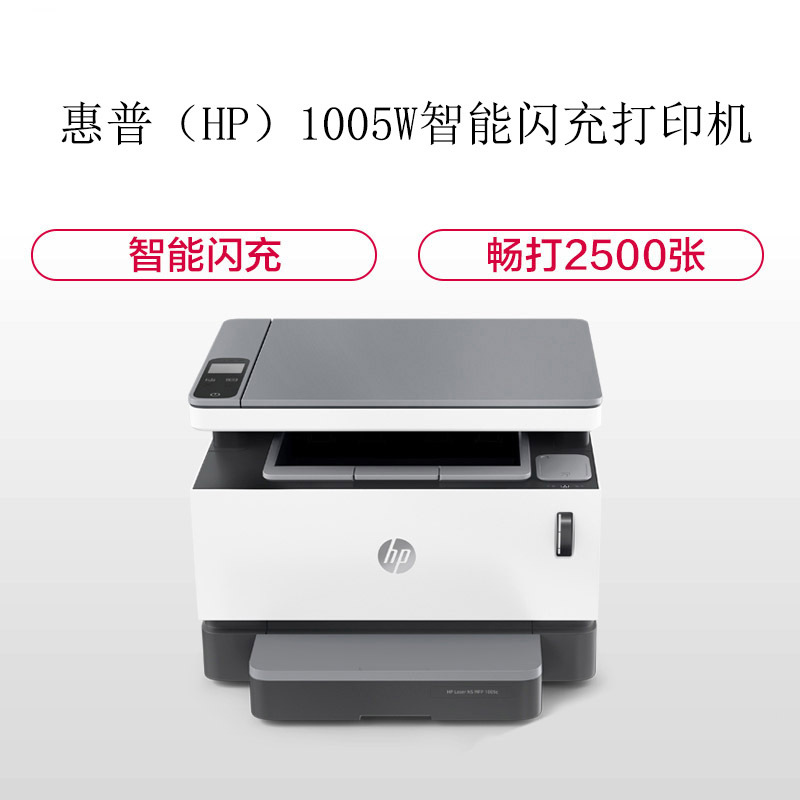 惠普(HP)Laser NS MFP 1005W智能闪充黑白激光多功能打印机 打印复印扫描