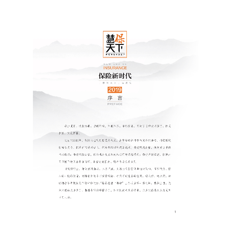 正版新书]保险新时代 2019慧保天下 编9787522002965高清大图