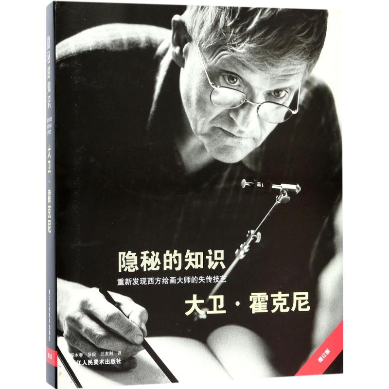 [M]隐秘的知识:重新发现西方绘画大师的失传技艺-9787534063879