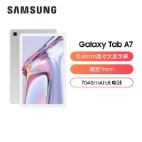 三星(SAMSUNG)平板电脑Galaxy Tab A7 10.4英寸高清大屏追剧影音游戏娱乐阅读移动轻薄商务专用办公本网课学习机3G+32G wifi版 雕刻银