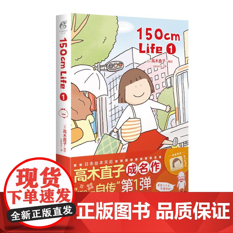 [赠魔法膨膨擦]150cm Life第1册 高木直子漫画作品 “150cm自传”来袭温馨幽默小确幸动漫画绘本书 天闻角川高清大图