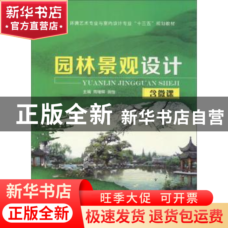 正版 园林景观设计 周增辉,田怡主编 江苏大学出版社 9787568407高清大图