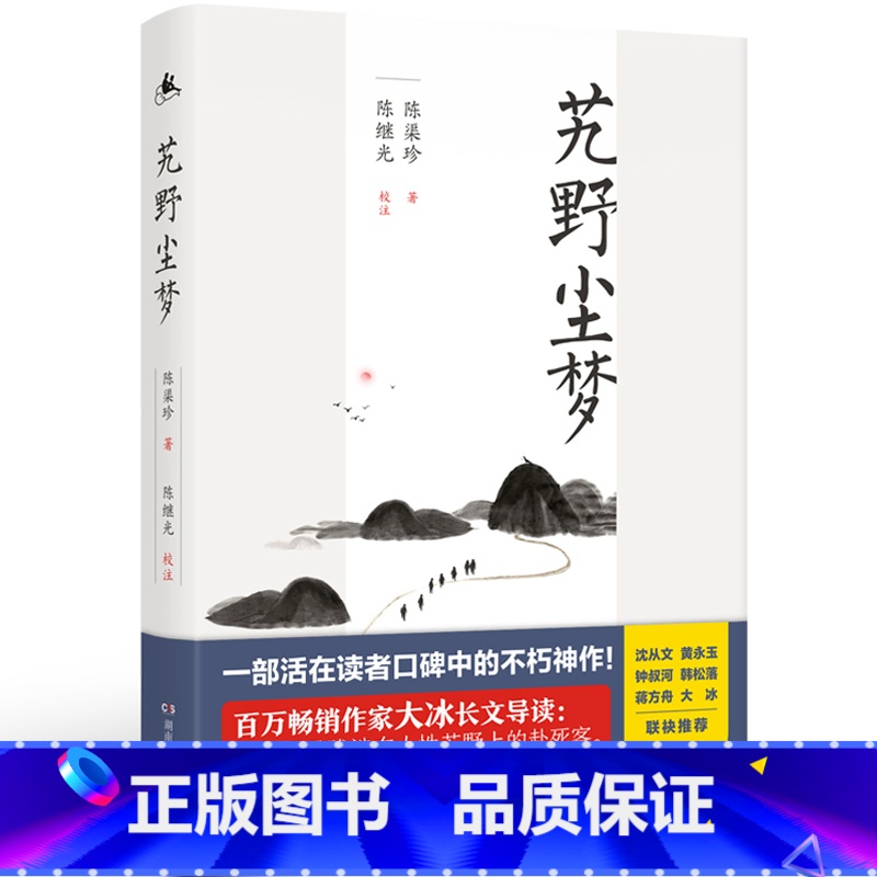 【正版】艽野尘梦 陈渠珍 著 中国古代随笔文学 书店图书籍 湖南人民出版社