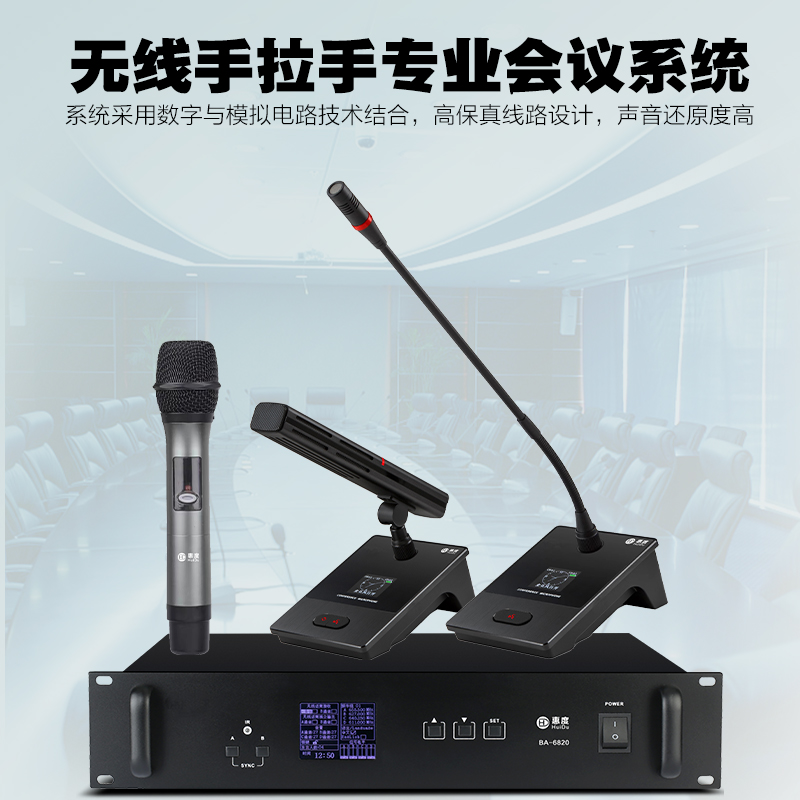 惠度(HuiDu)BA-6820无线手拉手话筒桌面式讨论型远距拾音高端会议演讲多媒体教育电容方管麦克风一拖二十高清大图