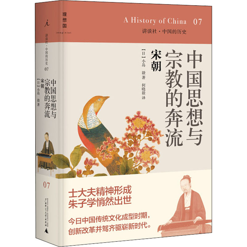 [M]中国思想与宗教的奔流 宋朝-9787549511495