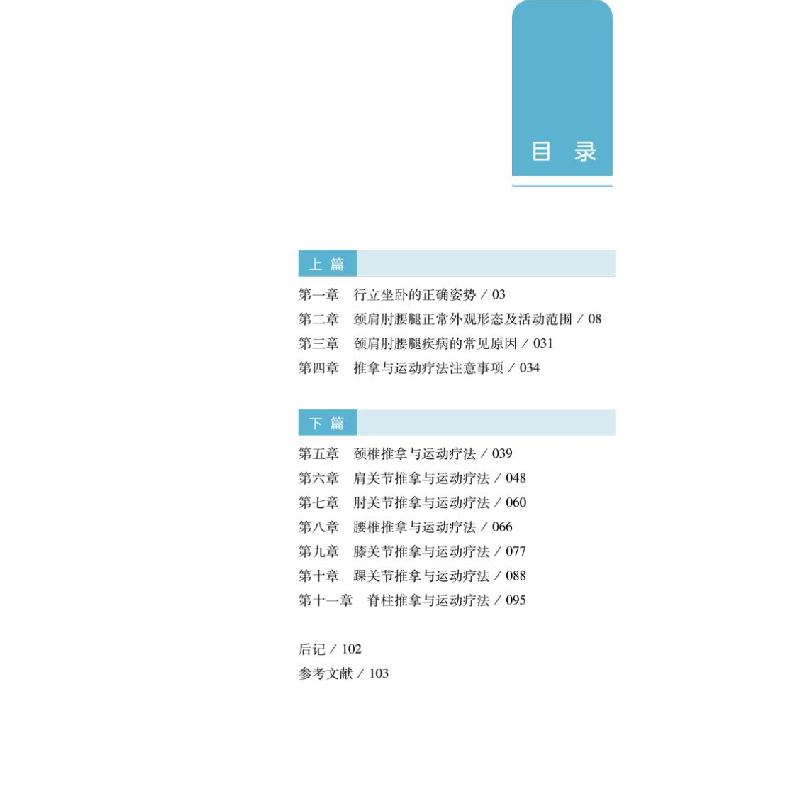 醉染图书郑润杰颈肩肘腰腿疾病推拿与运动疗法图解9787513264204高清大图
