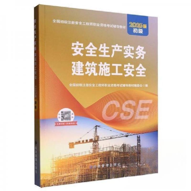 正版新书】安全生产实务 建筑施工安全初级注册安全工程师职业资