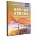 安全生产实务 建筑施工安全