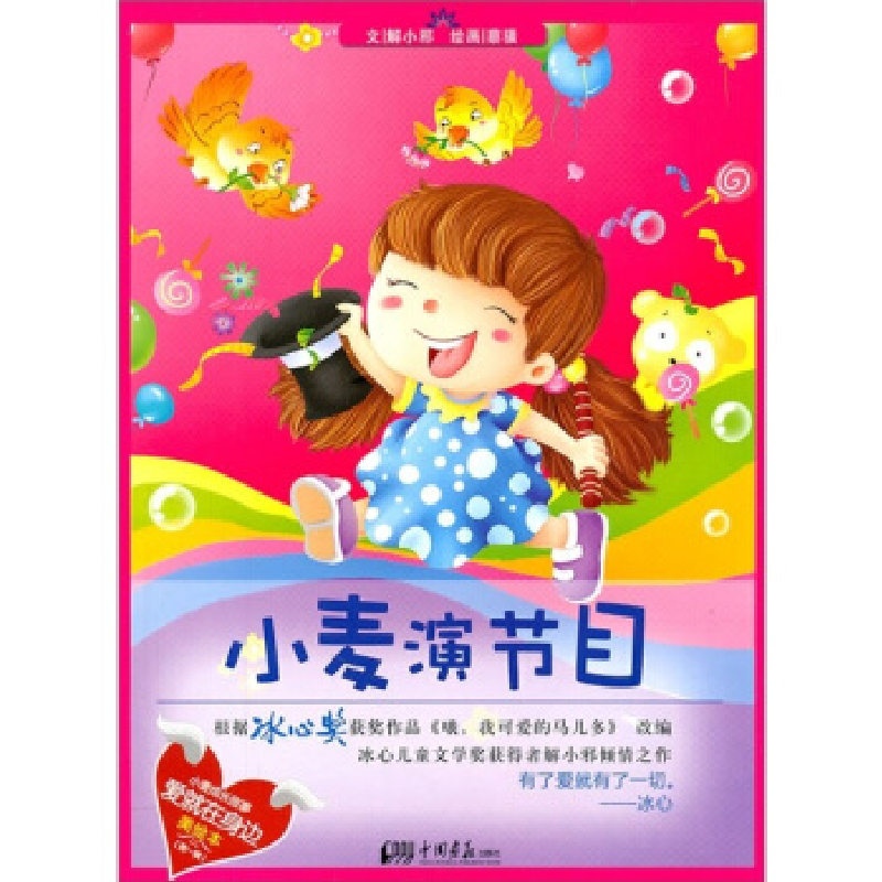 正版新书]小麦不演节目-美绘本-(第一辑)解小邪9787514600742高清大图