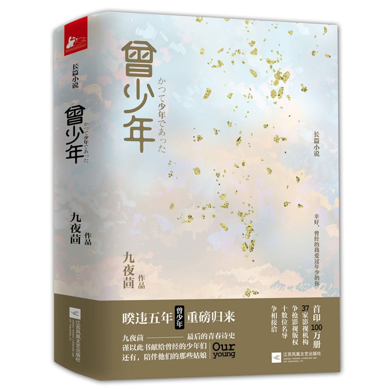 [正版]新旧款随机曾少年 上下2册套装 九夜茴著 张一山关晓彤范丞丞等主演电视原著小说回忆青春主题成长题材言情小说青春高清大图