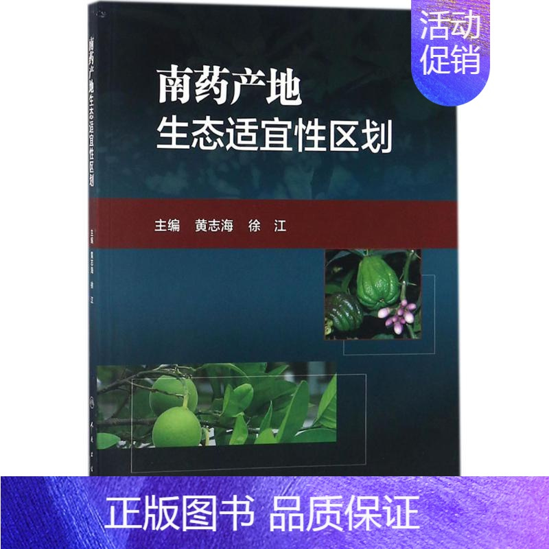[正版]南药产地生态适宜性区划 黄志海,徐江中草药药物药理分析药师专业图书 中医中成药大全书籍 人民卫生出版社
