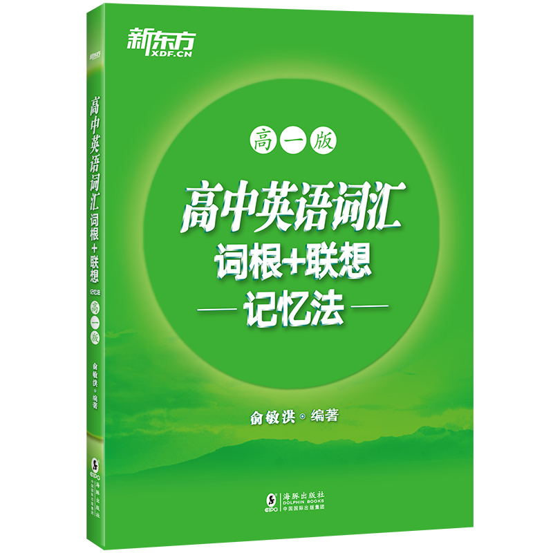 [正版]新东方高中英语词汇词根+联想记忆法 高一版+高二版(共2本) 单词记忆高考词汇书籍辅导图书 新东方宝书绿俞敏洪高清大图