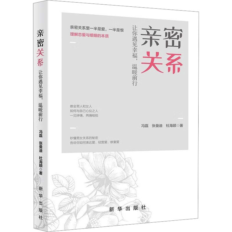 [M]亲密关系 让你遇见幸福,温暖前行-9787516668870高清大图