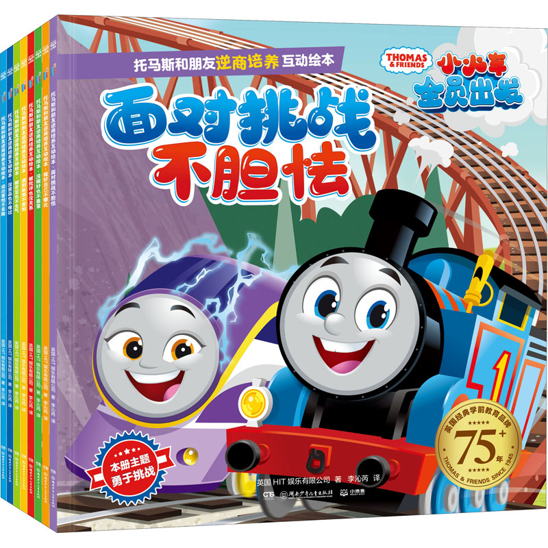 醉染图书托马斯和朋友逆商培养互动绘本(全8册)9787556266432高清大图