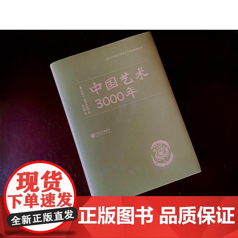 中国艺术3000年 奥斯卡·明斯特伯格 著 艺术高清大图