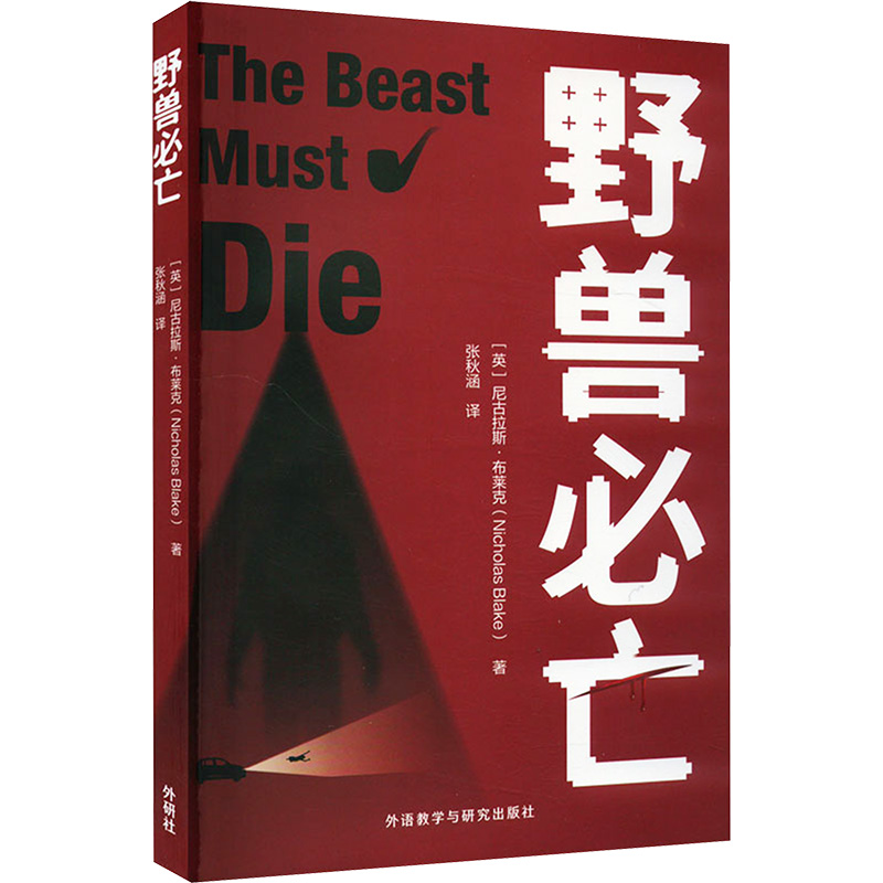 【M】野兽必亡-9787521343335