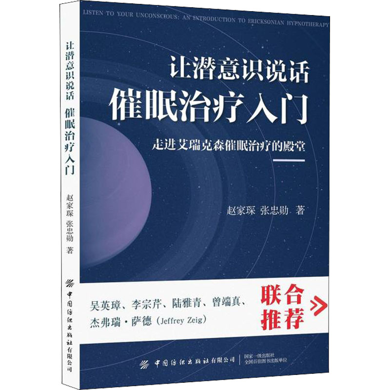 [M]让潜意识说话 催眠治疗入门-9787518086122高清大图