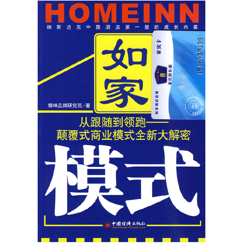 正版新书】如家模式本社9787501796038
