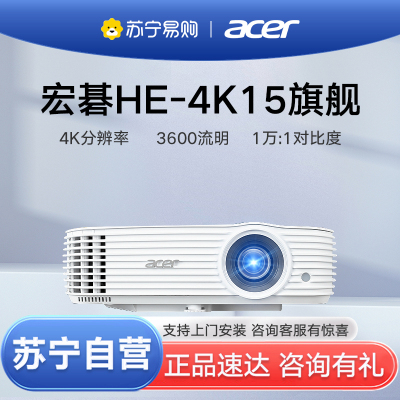 Acer宏碁HE-4K15投影仪4K超高清家用家庭影院办公商务培训客厅卧室3D无屏电视网课宏基投影机