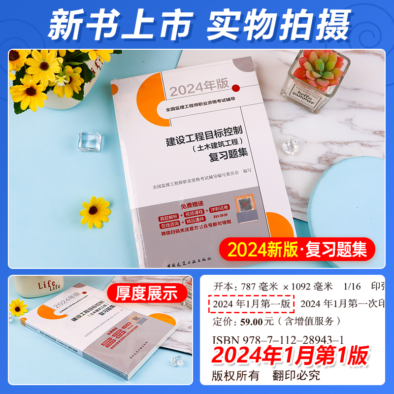 [正版]新版2024全国监理工程师职业资格考试辅导 建设工程目标控制土木建筑工程复习题集 配套2023年真题归类分析中高清大图