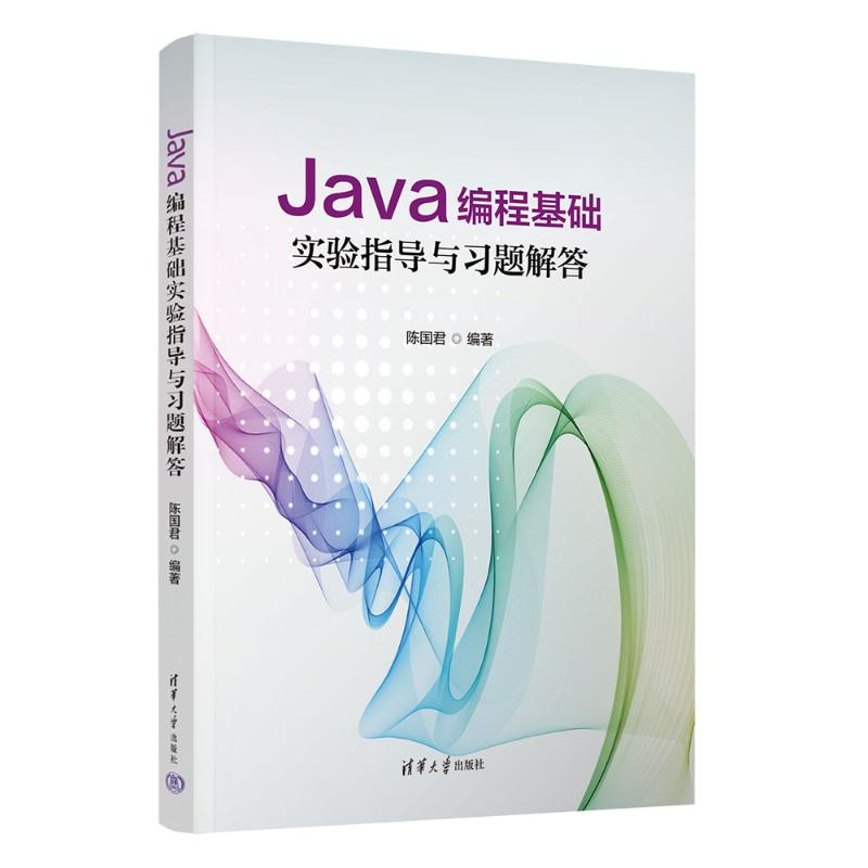 正版新书】JAVA编程基础实验指导与习题解答陈国君9787302639909