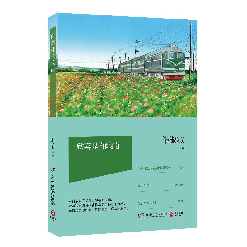 正版新书]欣喜是自酿的毕淑敏9787540471446高清大图