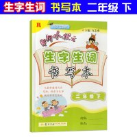 2018新版 黄冈小状元生字生词书写本 二年级下册人教版 同步小学二年级下册语文教材识字练字训练注音版一本全 生字组词造