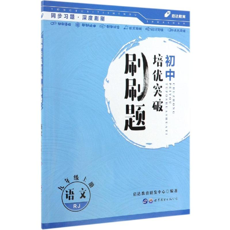 醉染图书语文9年级上册(RJ)/初中培优突破刷刷题9787519265632