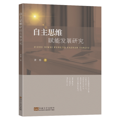 [M]自主思维赋能发展研究-9787576600391