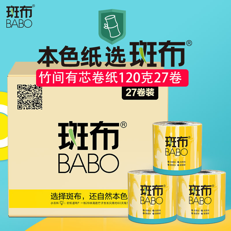 斑布BABO竹浆竹纤维竹间系列有芯卷纸整箱卫生纸120克27卷实惠装