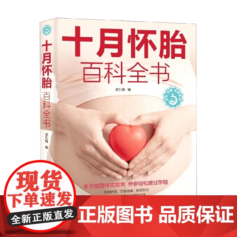 十月怀胎百科全书 成九梅 著 全方位陪伴式指南 伴你轻松度过孕期 养生