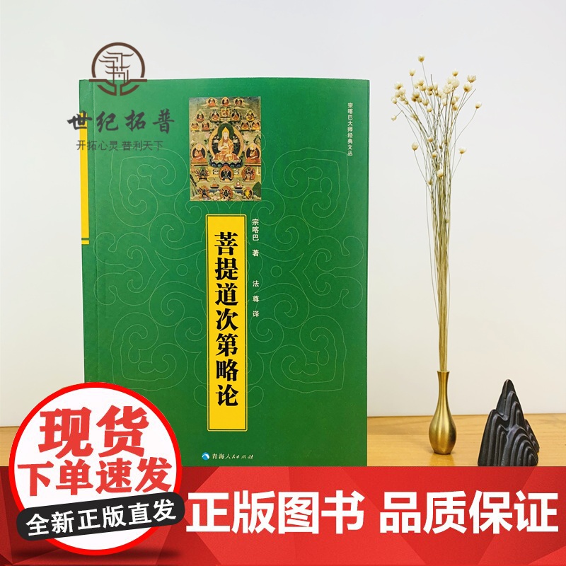 正版 菩提道次第略论 宗喀巴著 青海人民出版社高清大图