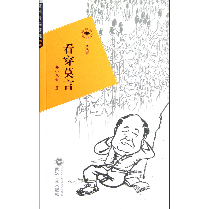 音像看穿莫言/六角丛书郭小东|主编:刘晓航