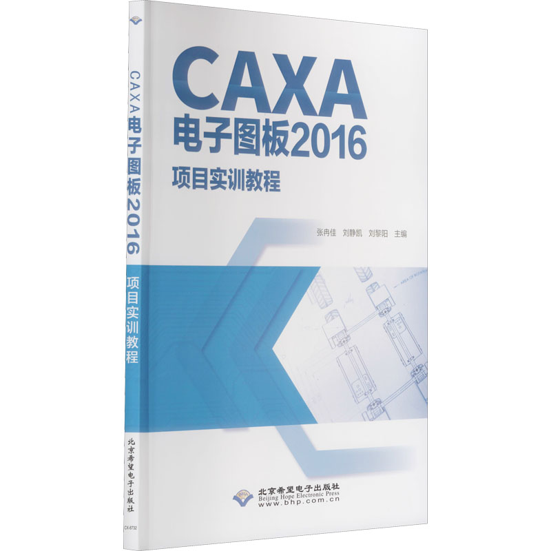 CAXA电子图板2016项目实训教程高清大图