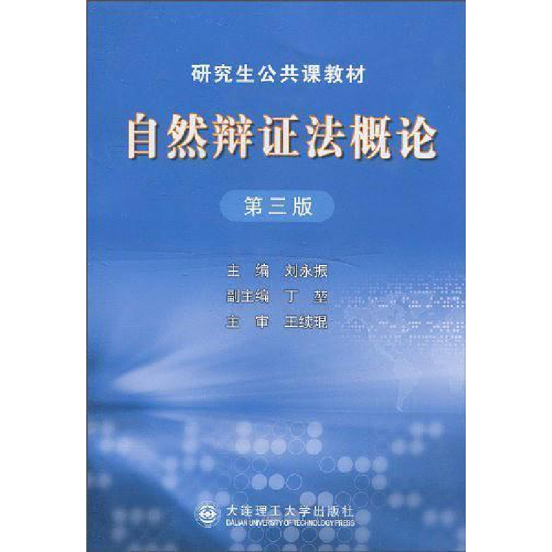 正版新书】自然辩证法概论刘永振主编9787561123713
