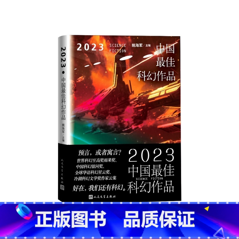 2023中国最佳科幻作品 【正版】2023中国科幻作品姚主编海漄宝树路航顾适杨晚晴谢云宁墨熊刘麦加天平昼温郝景芳蒋照